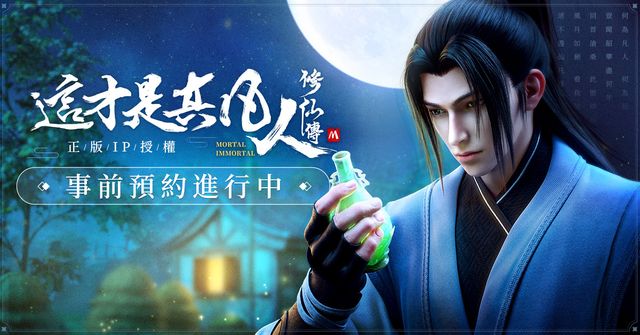 開放修仙世界 3D MMORPG《凡人修仙傳 M》雙平台事前預約正式開啟
