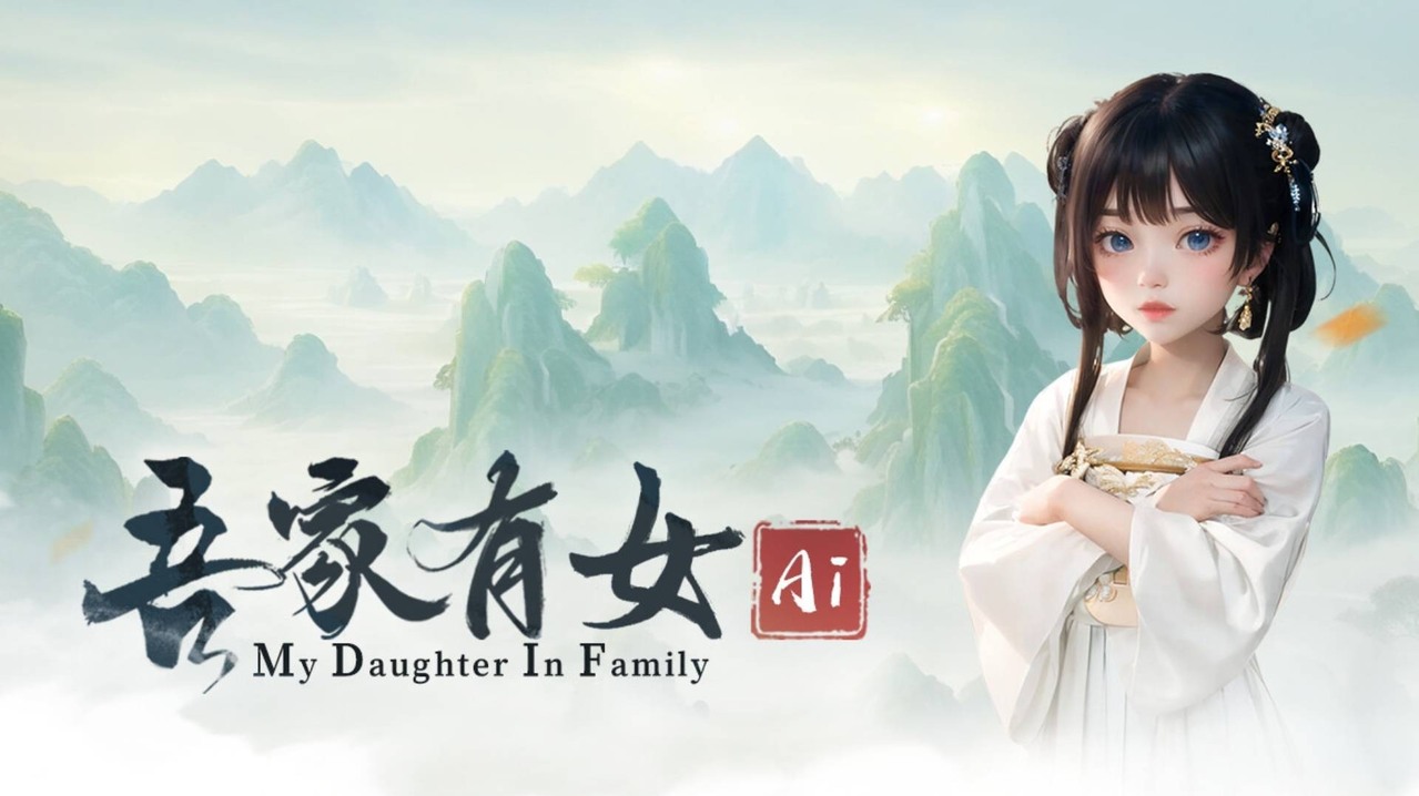 古风养成游戏《吾家有女 Ai》正式上市 培养女儿修仙、走向不同结局