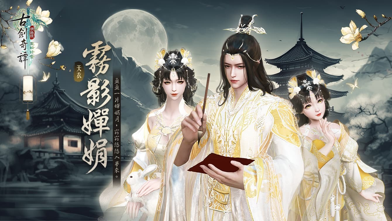 「天衣·霧影嬋娟」與「星河渺」系列時裝 image