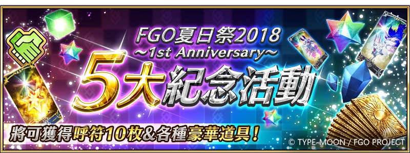 Fate Grand Order 夏日祭18 1st Anniversary 系列活動即日登場 Fate Grand Order First Order 巴哈姆特