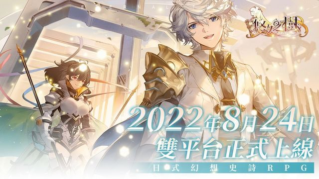 《悠久之樹》確定於 8/24 上線 事前登錄突破 30 萬、搶先釋出遊戲畫面