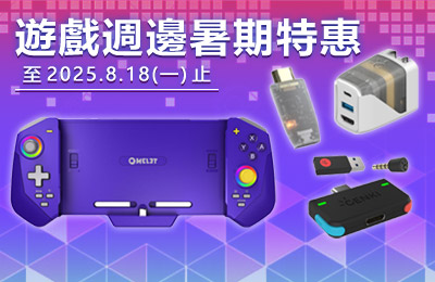 遊戲週邊暑期特惠