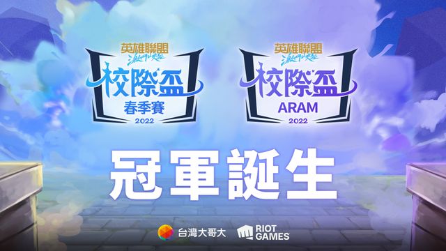 《英雄聯盟：激鬥峽谷》2022 校際盃春季賽 東泰高中、稻江商職奪校園最強《League of Legends Wildrift》