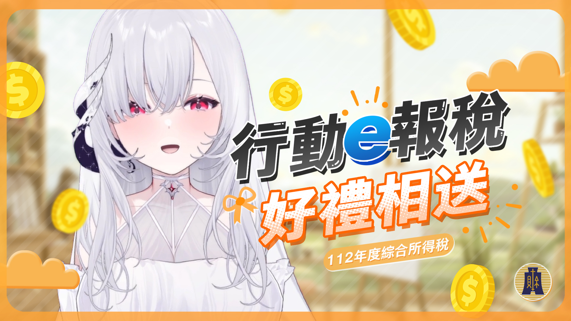 財政部中區國稅局邀請VTuber 厄倫蒂兒共同合作宣傳手機報稅- 巴哈姆特