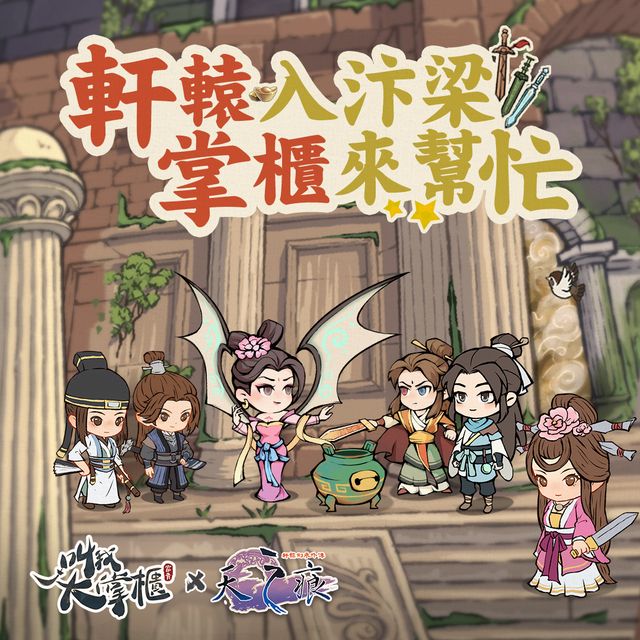 《叫我大掌櫃》×《軒轅劍參外傳 天之痕》限時聯動將登場 釋出陳靖仇、于小雪角色形象《商人放浪記 ~ あきんどの成り上がり道》