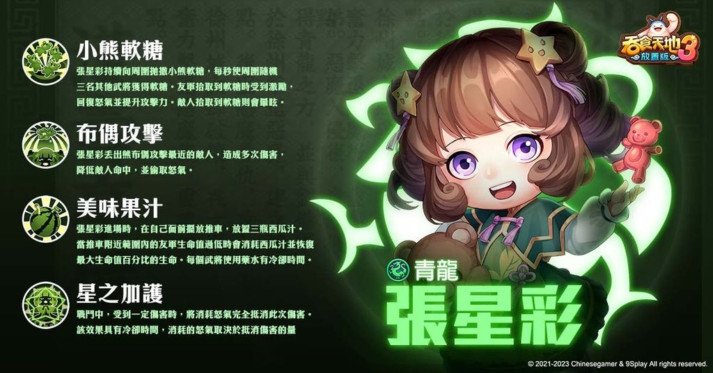 (圖片說明:青龍陣營新武將「張星彩」,同時擁有輔助及控場能力。) image