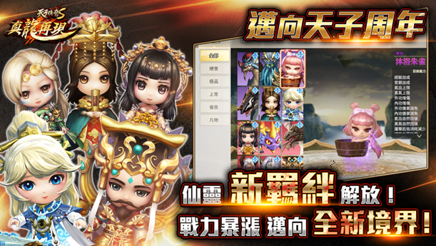 天子傳奇S：真龍再現》迎來遊戲一周年首次推出金色神話等級精魄變身與