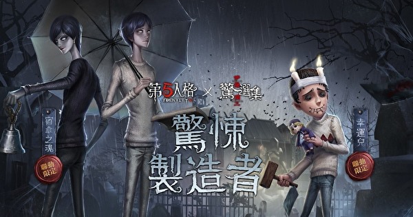 《第五人格》与《伊藤润二惊选集》合作明日起限时上线 推出求生者、监管者限定时装