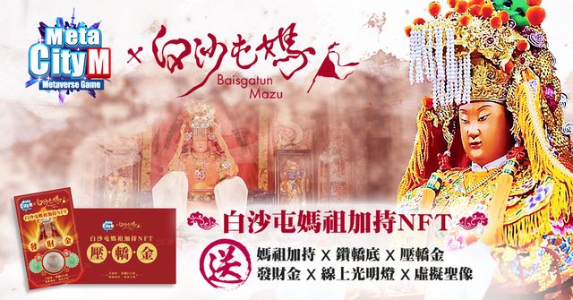 《MetaCity M》「白沙屯媽祖加持信物福袋」(NFT盲盒)