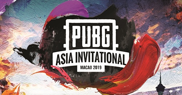 《绝地求生》2019 亚洲邀请赛明年 1 月澳门开打 来自亚洲五赛区队伍角逐 50 万美元奖金