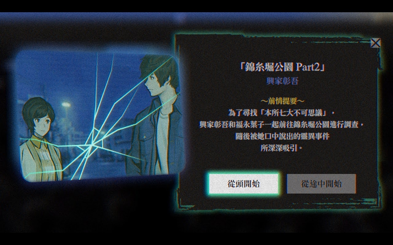 透過逐漸解鎖延伸的劇情流程圖,玩家將抽絲剝繭找出事件的真相 image