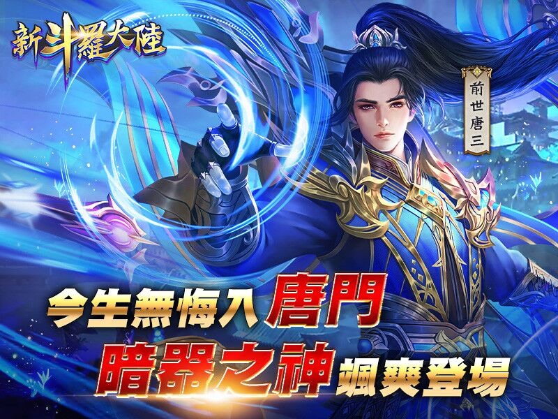 新斗羅大陸 8 月25 日迎來全新改版 冰火交界 王者重生 改版事前登錄活動今日登場 巴哈姆特