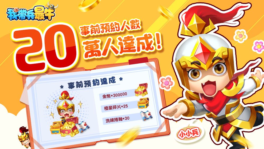 預約人數達成獎勵 image