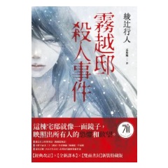 BOOK☆WALKER｜霧越邸殺人事件【經典改訂．全新譯本】：雙面書封新裝特藏版