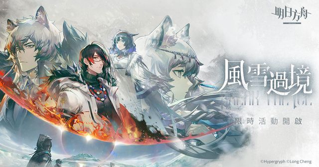 《明日方舟》Side Story「風雪過境」開啟 同步公開高雄國際動漫節展出資訊《Arknights》