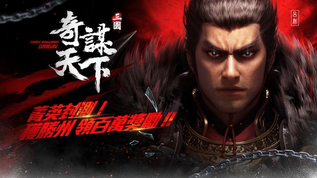 《三國之奇謀天下》宣布 5/17 展開菁英封測 釋出封測獎勵《Three Kingdoms Origin》