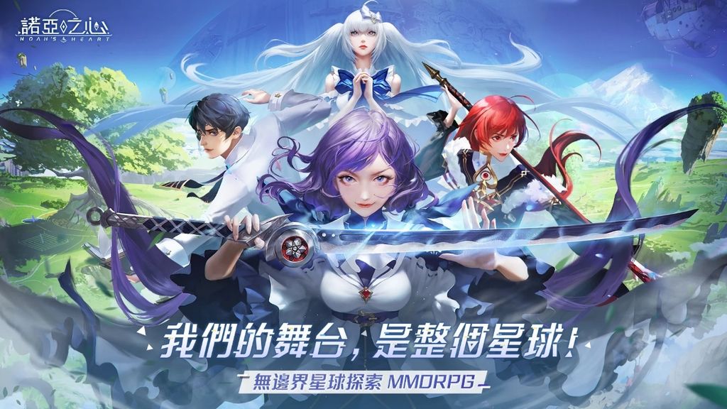 無邊界星球探索 MMORPG《諾亞之心》雙平台正式上線 公開預約以及開服活動