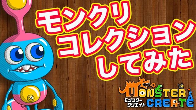 《創造怪獸 Monster Create》釋出首支宣傳影片 揭露遊戲主題曲及玩法