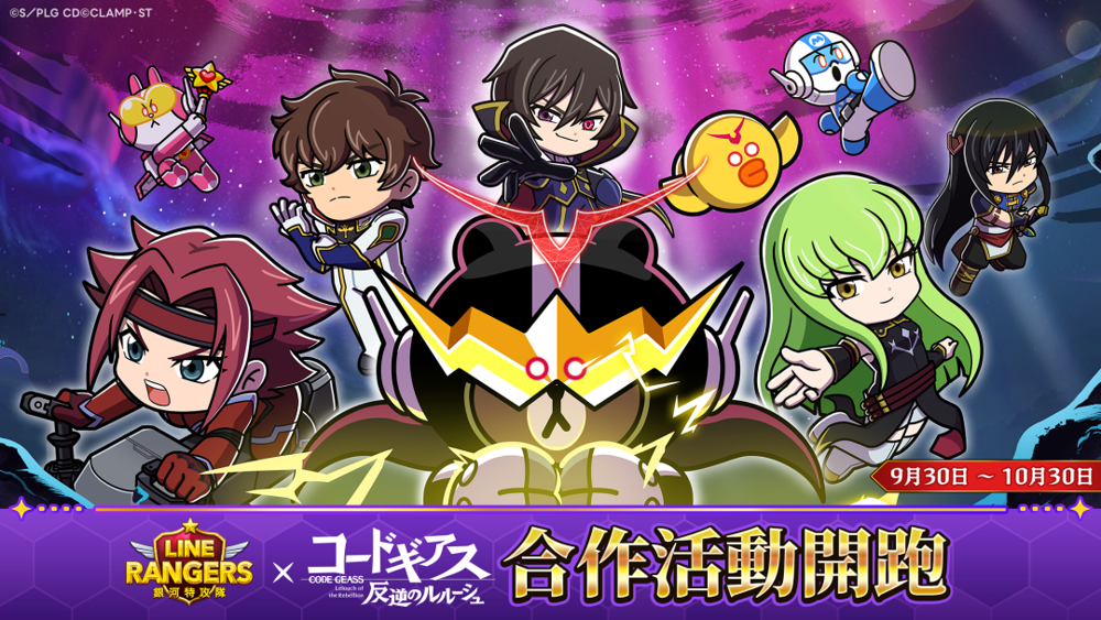 《LINE 銀河特攻隊》與《CODE GEASS 反叛的魯路修》合作活動開跑《LINE Rangers》 - 巴哈姆特