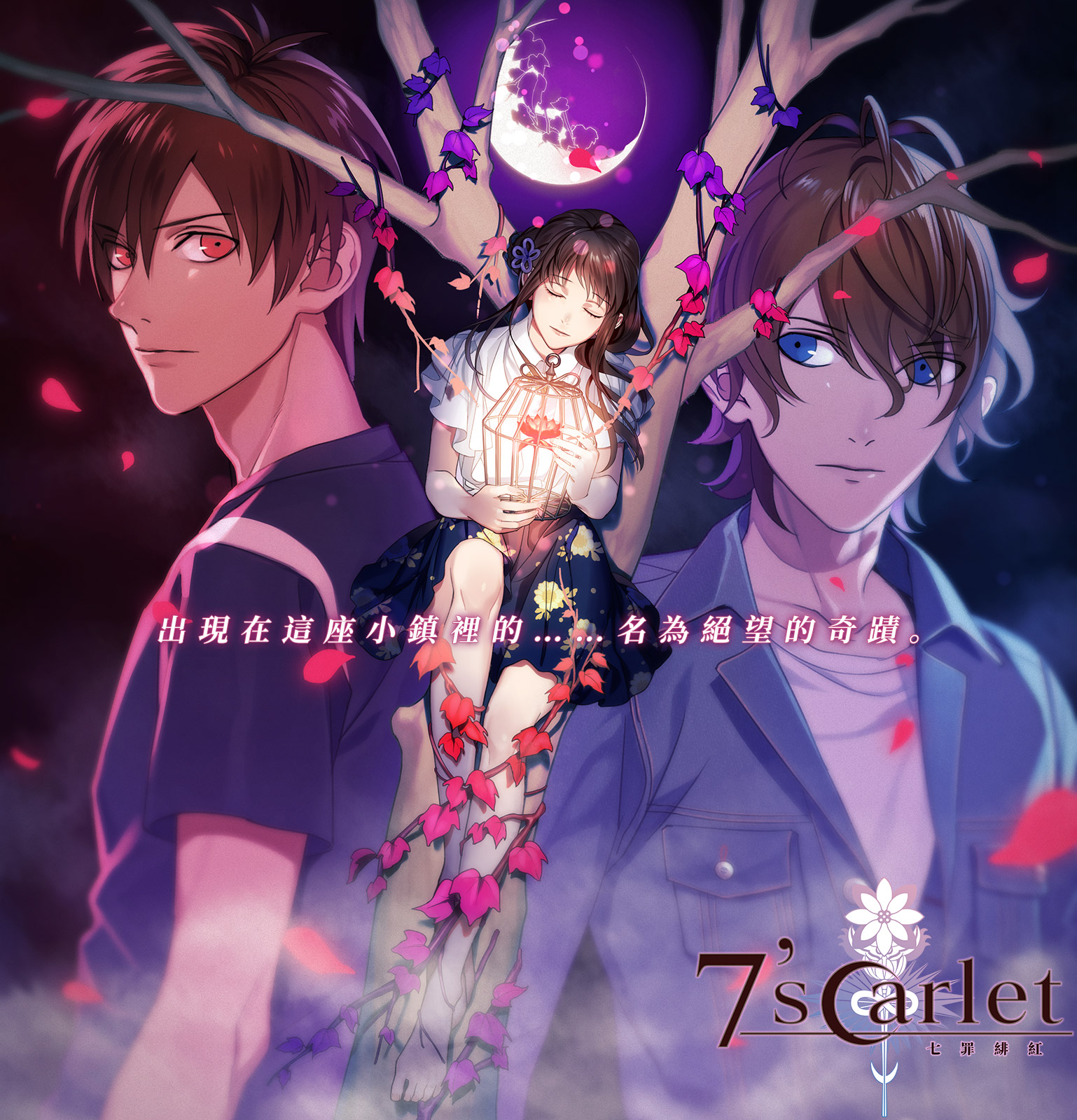 女性向戀愛冒險遊戲《七罪緋紅》繁體中文版5 月8 日發售- 巴哈姆特