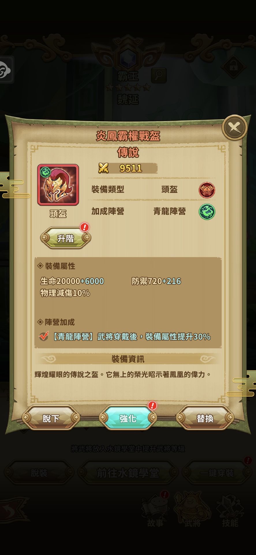 透過裝備升階系統可以大幅提升裝備素質,進一步強化戰力。 image