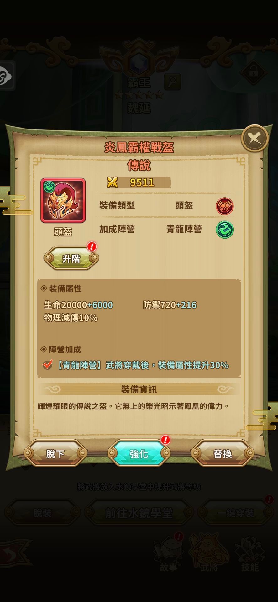 透過裝備升階系統可以大幅提升裝備素質,進一步強化戰力。 image