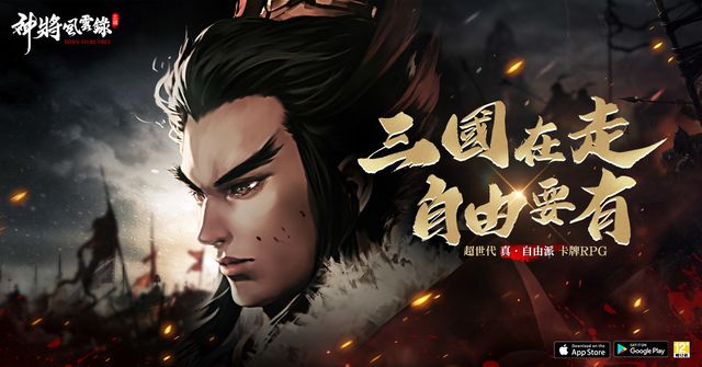 《神將風雲錄》事前預約突破 20 萬人 預告 6/29 雙平台正式上線《GodGenerals.GH》