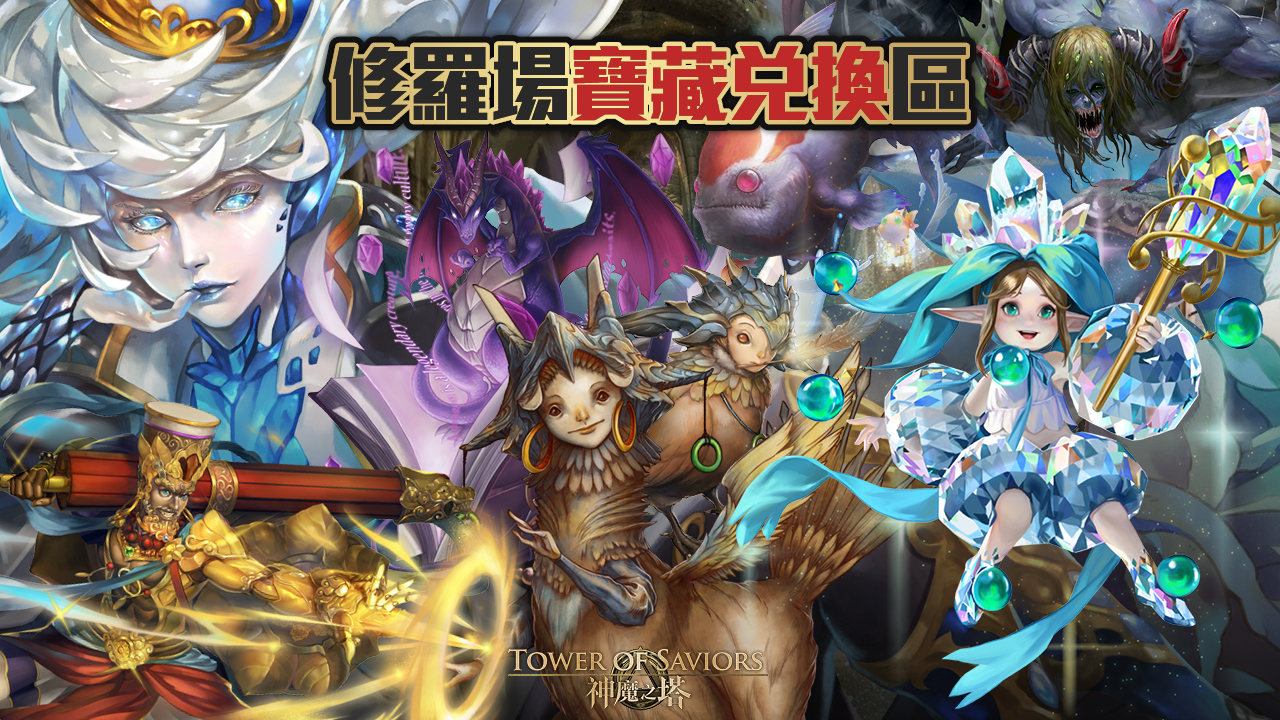 神魔之塔 將推出修羅場試煉 水色奢華 月光石 地獄級 審望煉瞳 超級七 Tower Of Saviors 巴哈姆特