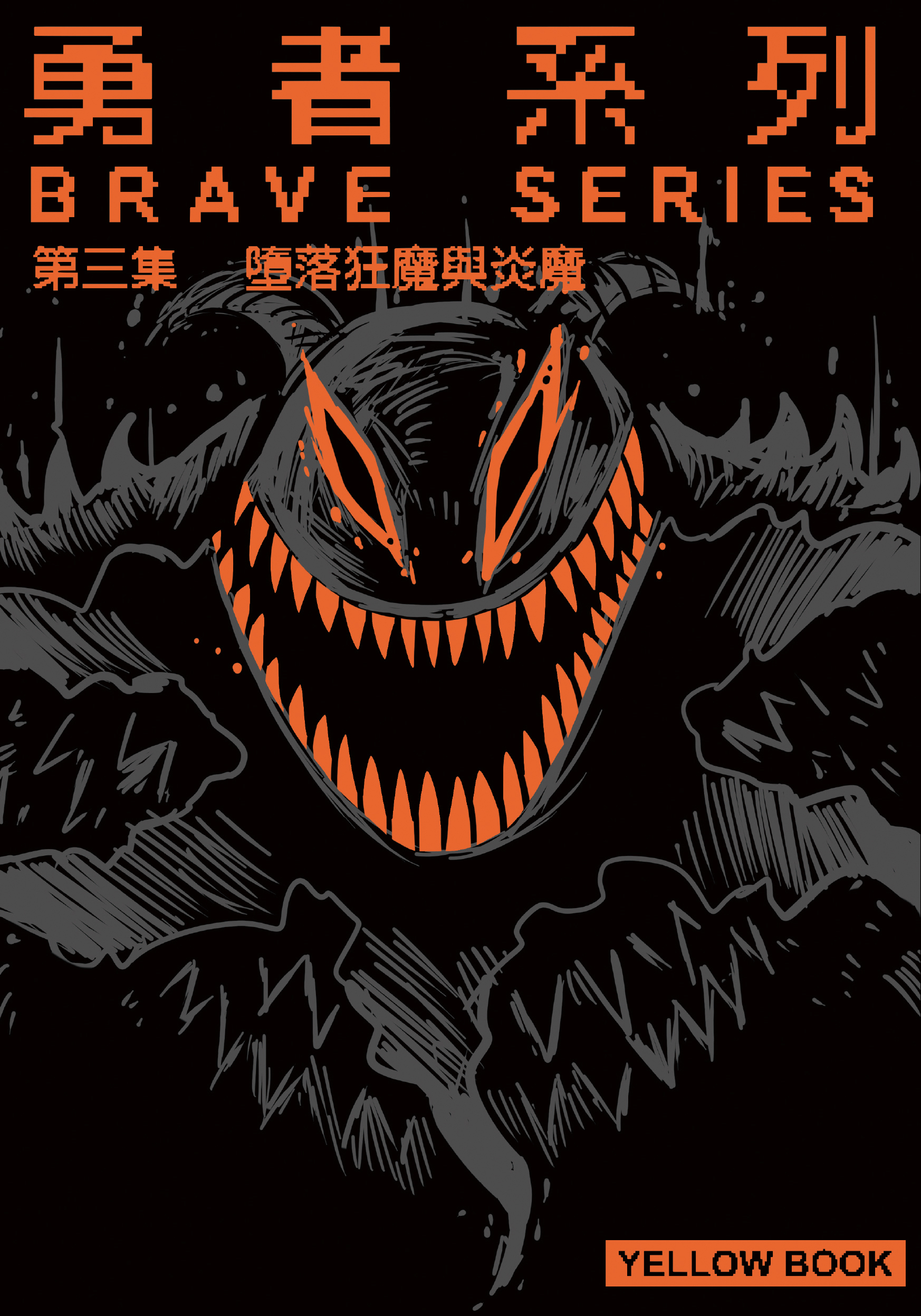 勇者系列 漫畫第3 集 墮落狂魔與炎魔 10 月底上市即日起預購開跑 Brave Animated Series 巴哈姆特