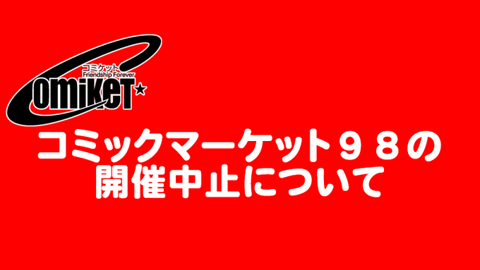 日本大型同人展售會 Comic Market 98 為防止肺炎疫情擴大宣布中止舉辦 巴哈姆特