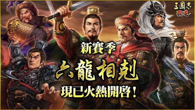 《三國志 霸道》最新武將 UR 皇甫嵩、UR 呂玲綺登場 新賽季「六龍相剋」開啟《三國志 覇道》
