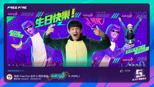 《Free Fire - 我要活下去》攜手人生肥宅 x 尊與 POPO J 推出五週年主題曲「我要活下去」《Free Fire》