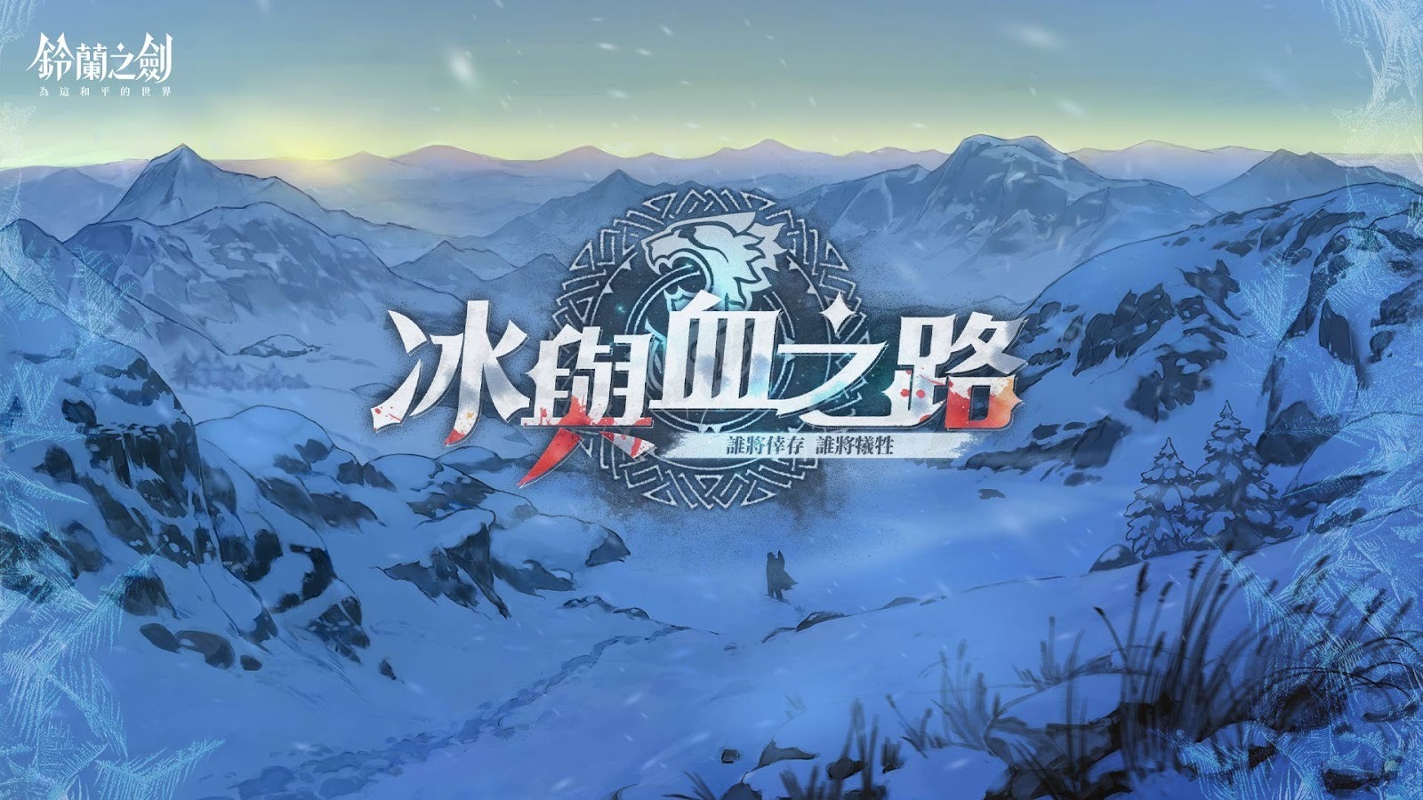 全新篇章「冰與血之路」登場 神秘組織首領安娜現身