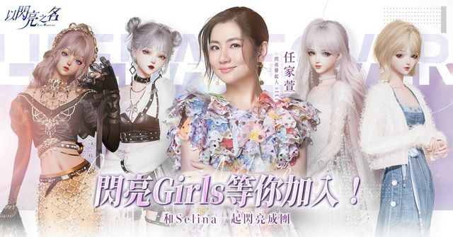 《以閃亮之名》玩家組成「閃亮 girls」虛擬女團 和 Selina 一起登上小巨蛋大螢幕《Glamorous Secrets》