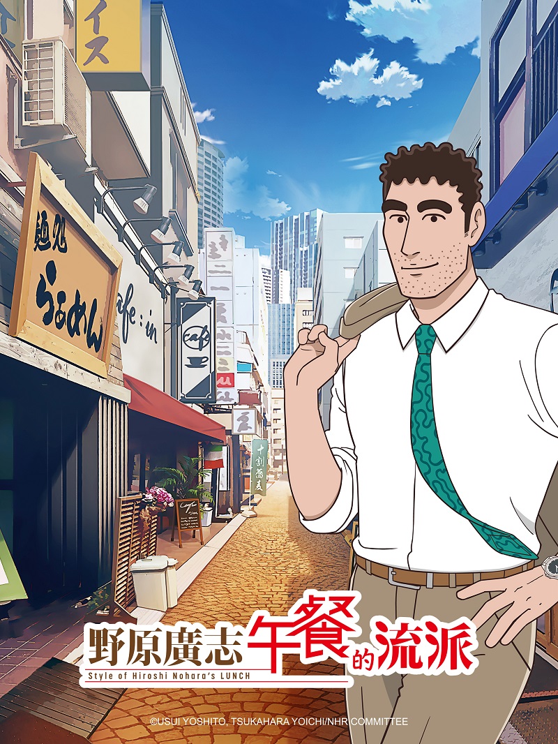 野原廣志午餐的流派[7] 線上看- 巴哈姆特動畫瘋