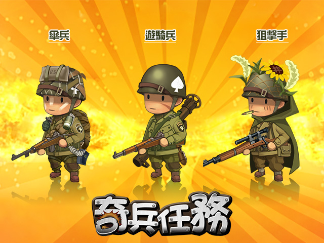 大頭兵排排站《奇兵任務》兵種簡介搶先看 - 巴哈姆特