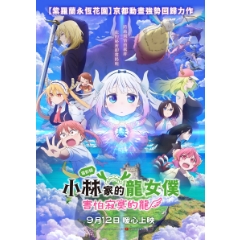 【電影版小林家的龍女僕：害怕寂寞的龍】9/9 (二) 19:00 台北京站威秀影城 首映會(現場領票)