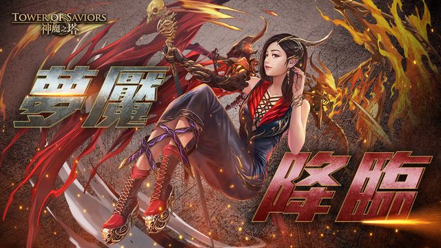 《神魔之塔》夢魘級王者「燄翼騰輝 ‧ 希」下週降臨 「幻變之花」系列角色開放潛能解放《Tower of Saviors》