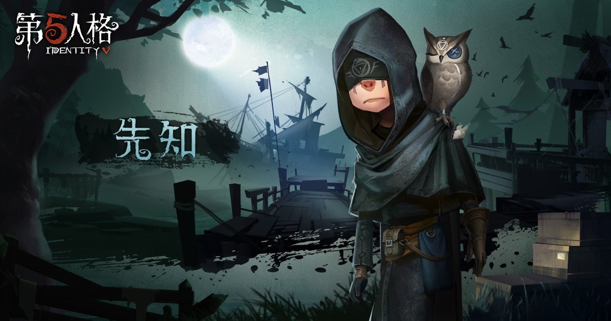 《第五人格》第三賽季開啟全新挑戰 新求生者「先知」降臨《Identity V》 - 巴哈姆特