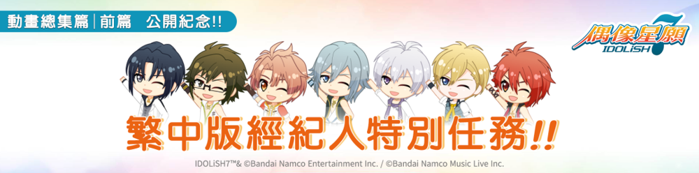 《IDOLiSH7 - 偶像星願 -》紀念動畫劇場版【前篇】海外上映 確定舉行繁中版特別任務《アイドリッシュセブン》 - 巴哈姆特