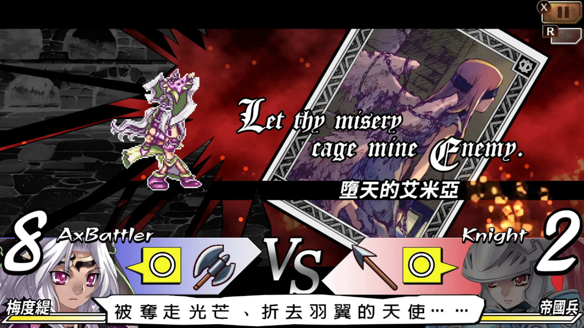 Let  miserycage mine R墮天的艾米亞AKnightAxBattler2帝國兵梅度被奪走光芒、折去羽翼的天使