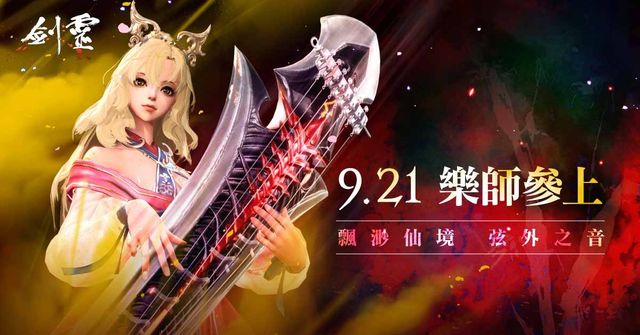 《劍靈 Blade &amp; Soul》9 月下旬迎接改版 開放新職業「樂師」與全新副本《Blade &amp; Soul》