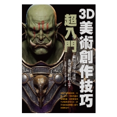 BOOK☆WALKER｜3D美術創作技巧超入門：解析次世代流程，基礎操作輕鬆上手