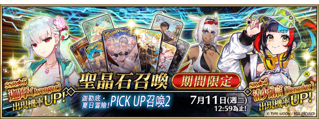 《Fate/Grand Order》繁中版開放「迦勒底．夏日冒險！PICK UP 召喚 2」全新從者登場