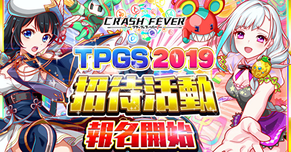 【TpGS 19】《Crash Fever》公开 2019 年台北国际电玩展特别企划