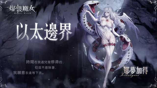 《爆裂魔女》開啟全新活動「春日航海記－以太邊界」 SSR 魔女耶夢加得、緹莉雅登場