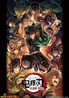 鬼滅の刃 特別編集版放送記念 那田蜘蛛山編 KV B2ポスター 鬼滅の刃
