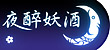 ✁ 夜 醉 妖 酒 ✿:夜色醉月意濃,飲酒宿醉一場。