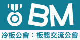 冷板公會:歡迎哈啦區板務們一起交流學習唷!:)