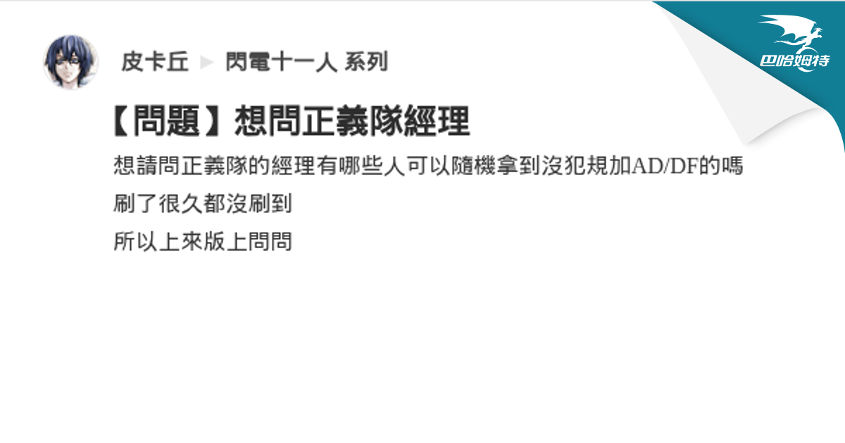 問題】想問正義隊經理@閃電十一人系列哈啦板- 巴哈姆特